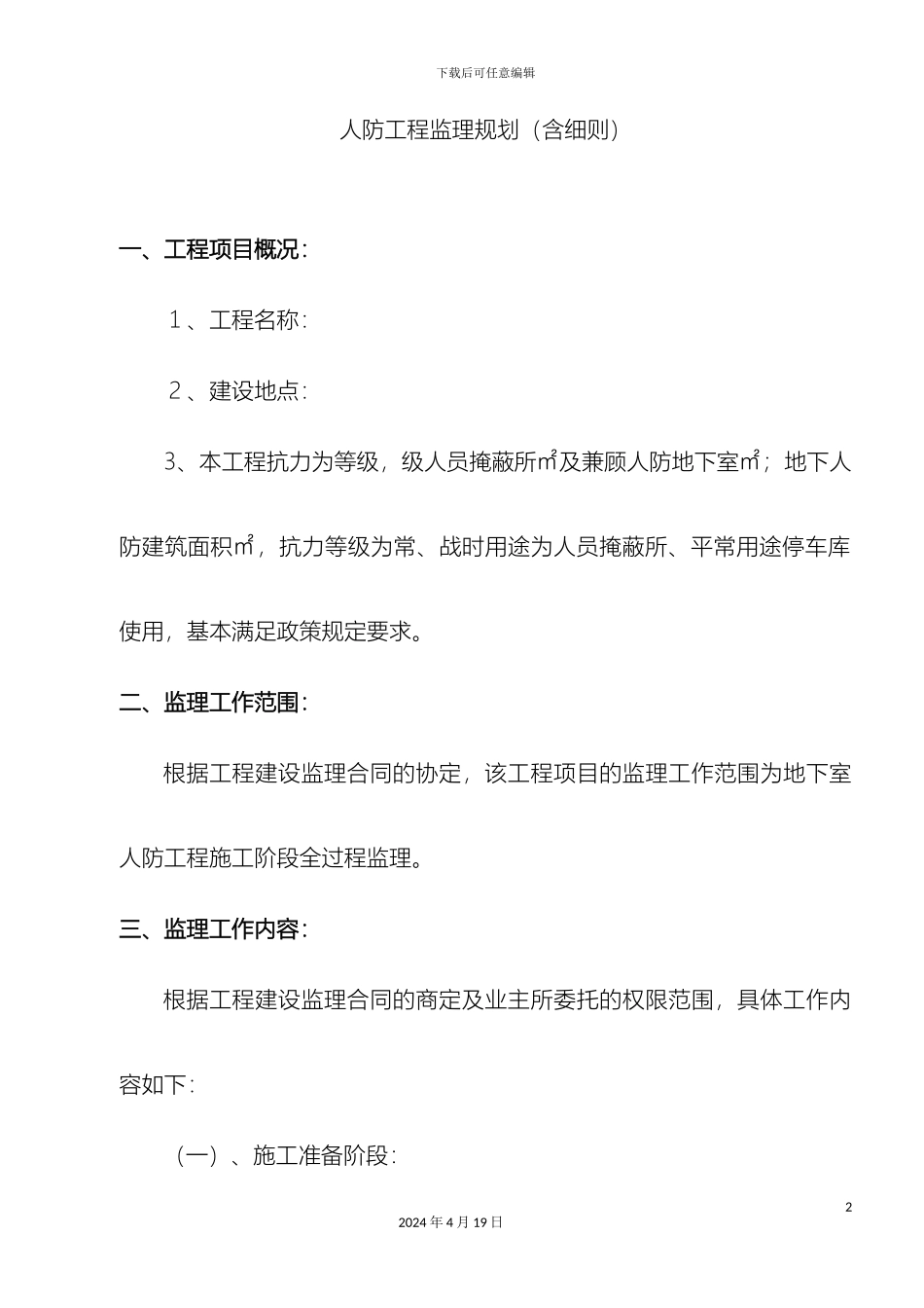 人防工程监理规划含细则_第2页