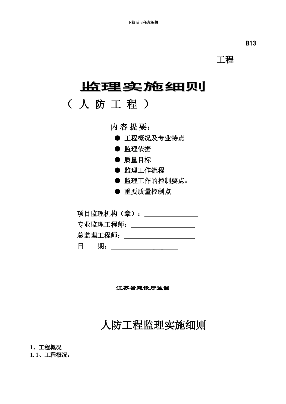 人防工程监理管理细则资料_第2页