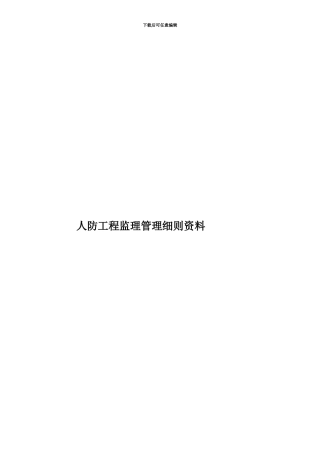 人防工程监理管理细则资料