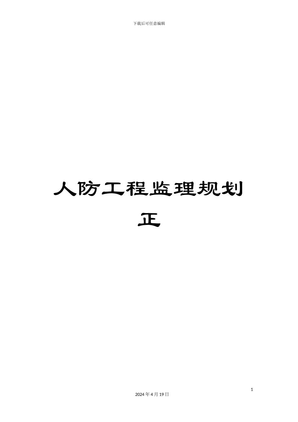 人防工程监理规划正_第1页