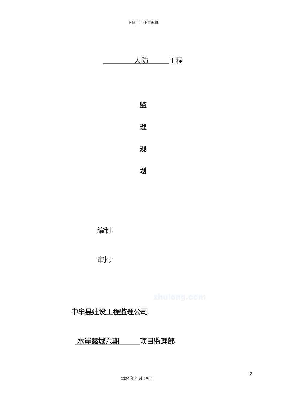 人防工程监理规划正_第2页