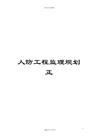 人防工程监理规划正