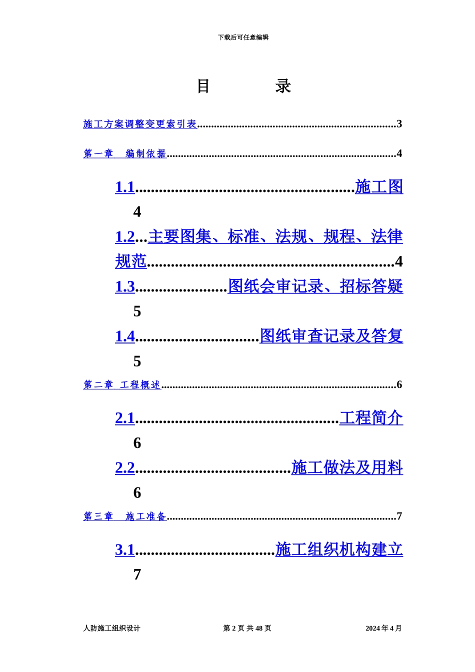 人防工程施工项目组织设计方案研究_第2页