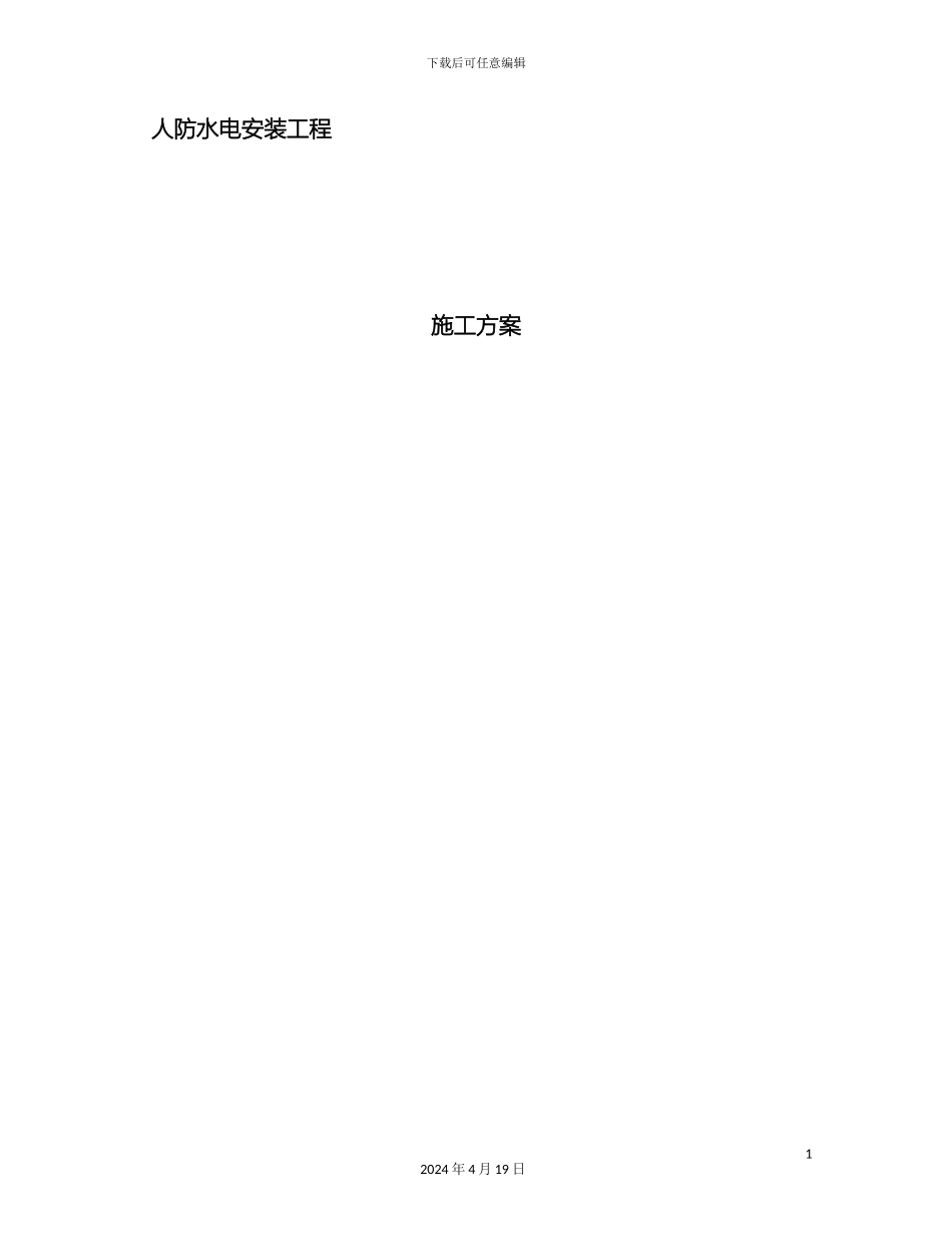 人防工程水电施工方案_第2页