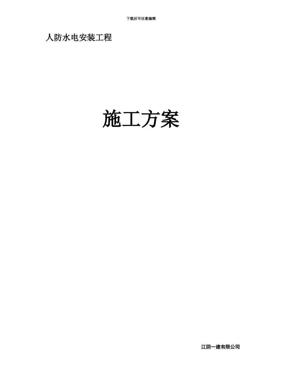 人防工程水电施工综合方案_第2页