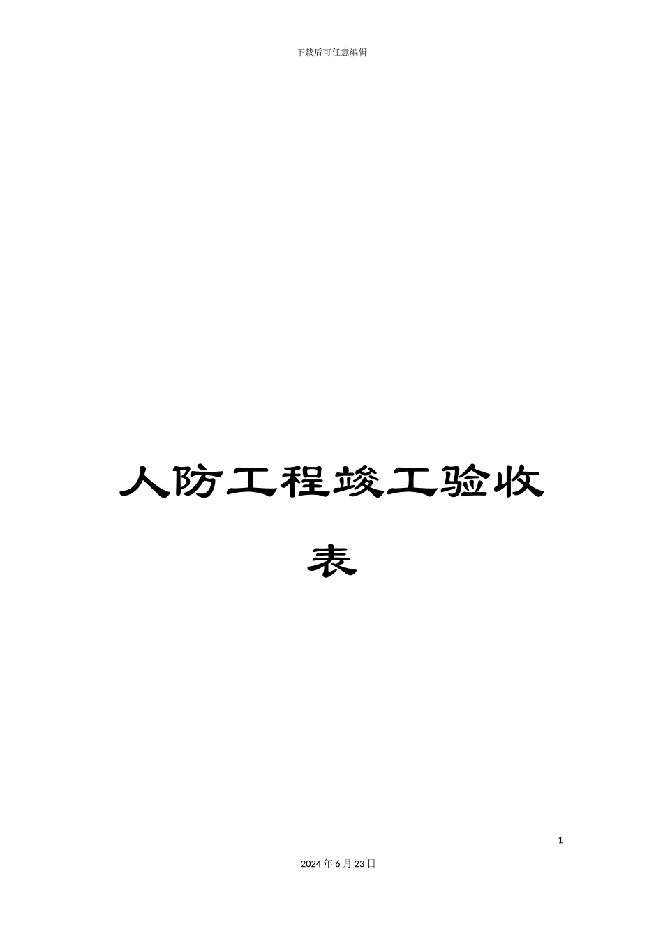 人防工程竣工验收表_第1页