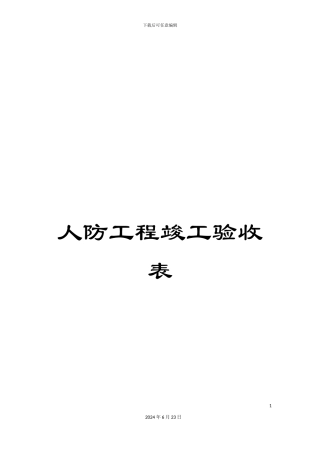 人防工程竣工验收表