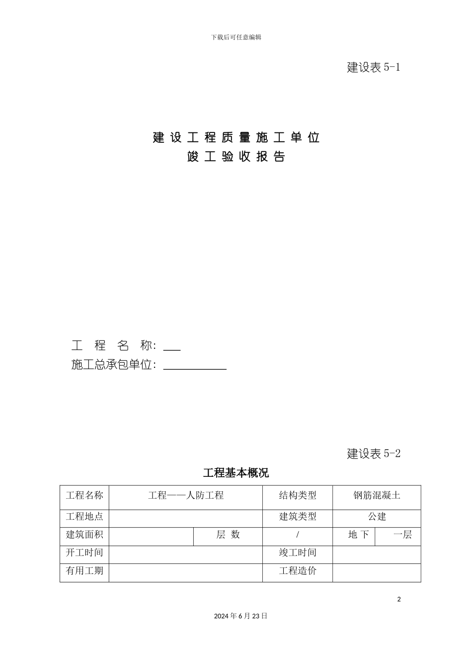 人防工程竣工验收自评_第2页