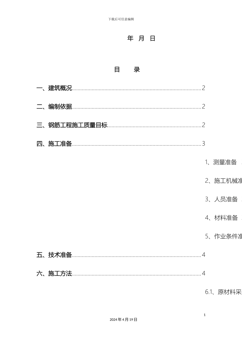人防工程钢筋制作安装施工方案修改_第3页