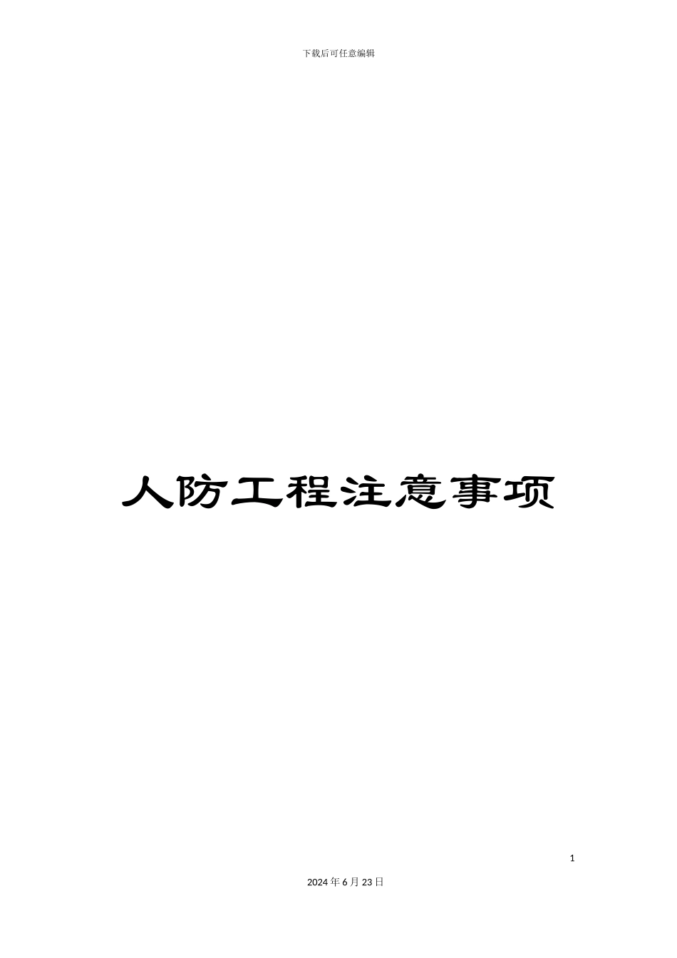 人防工程注意事项_第1页