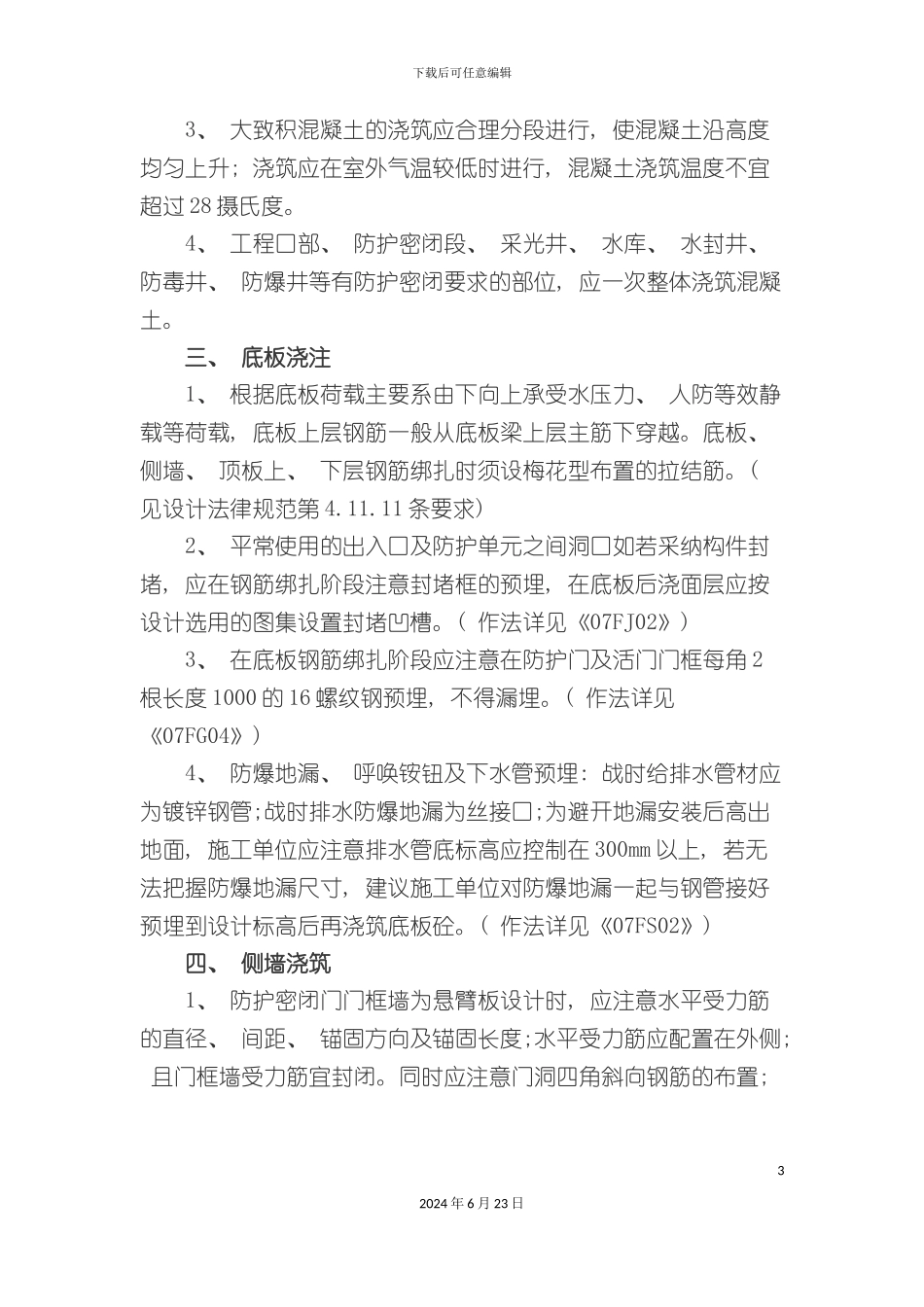人防工程注意事项_第3页