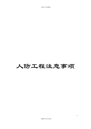 人防工程注意事项