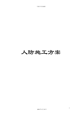 人防施工方案