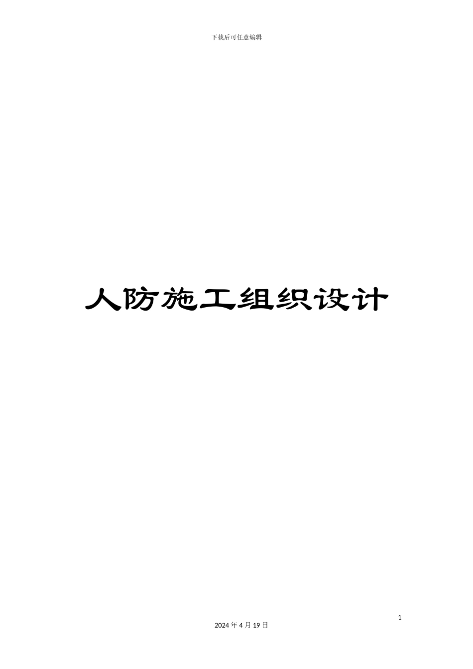 人防施工组织设计_第1页