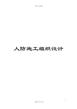 人防施工组织设计