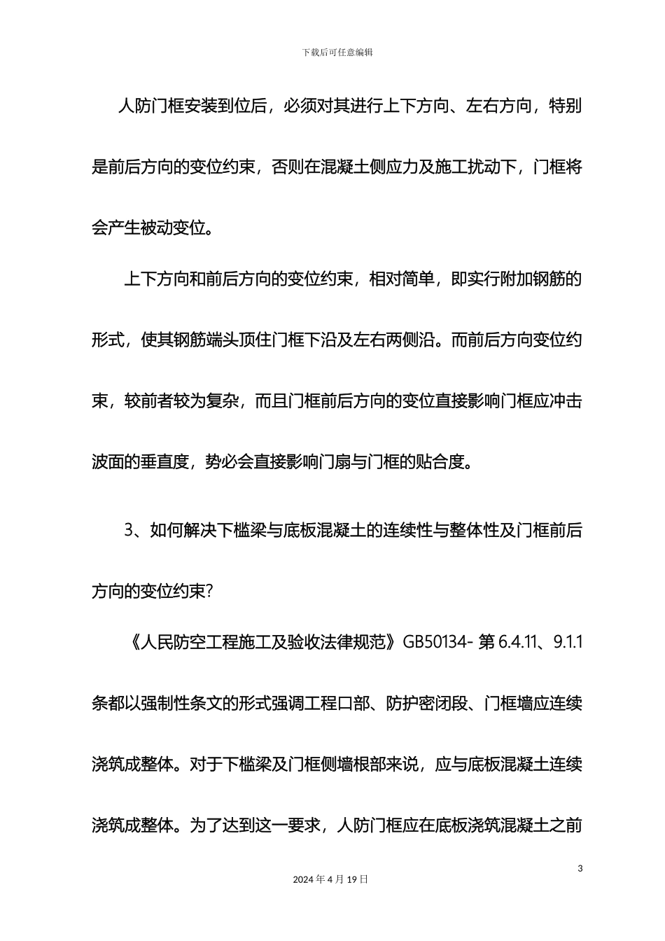 人防工程钢筋施工质量控制要点_第3页