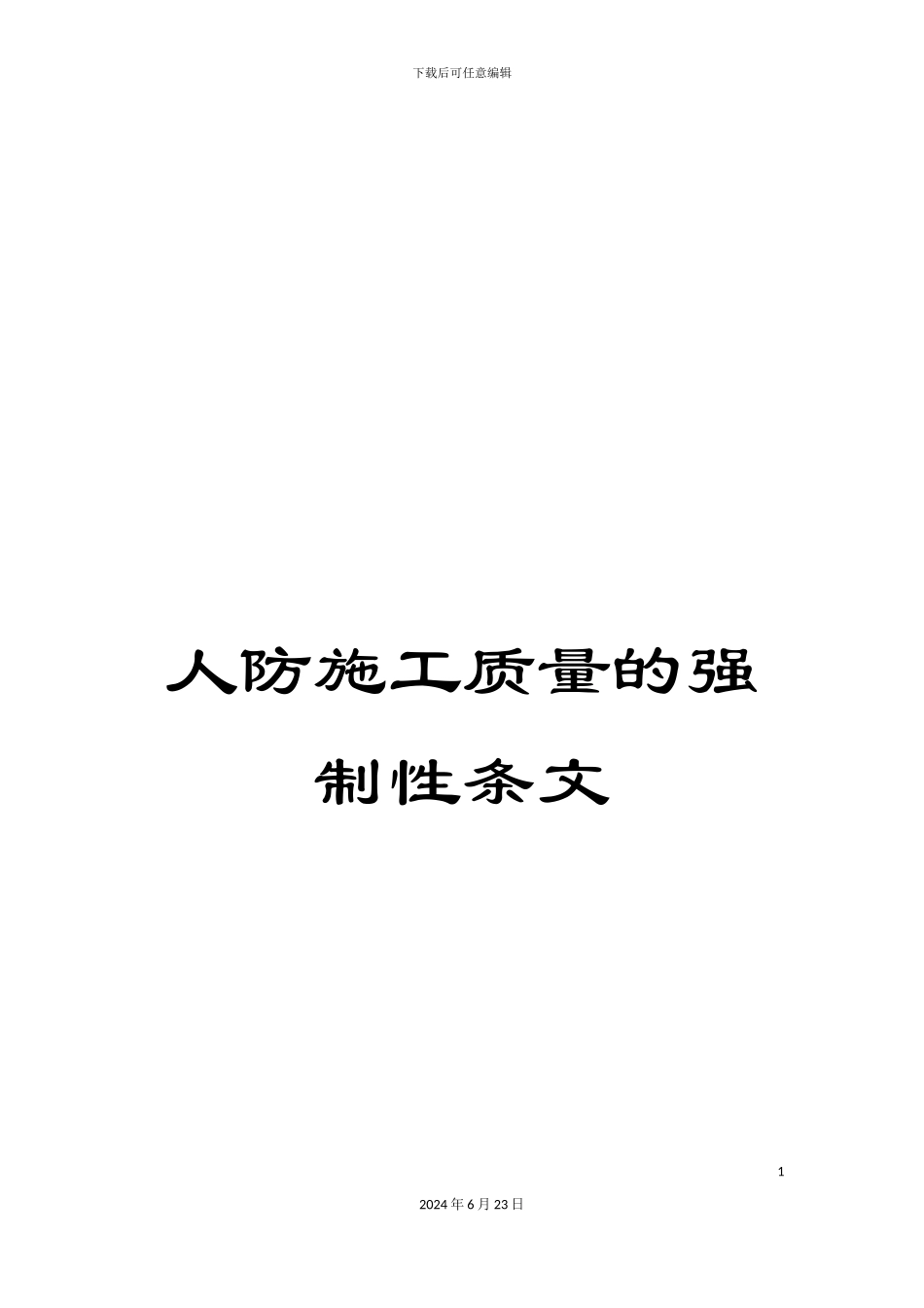 人防施工质量的强制性条文_第1页