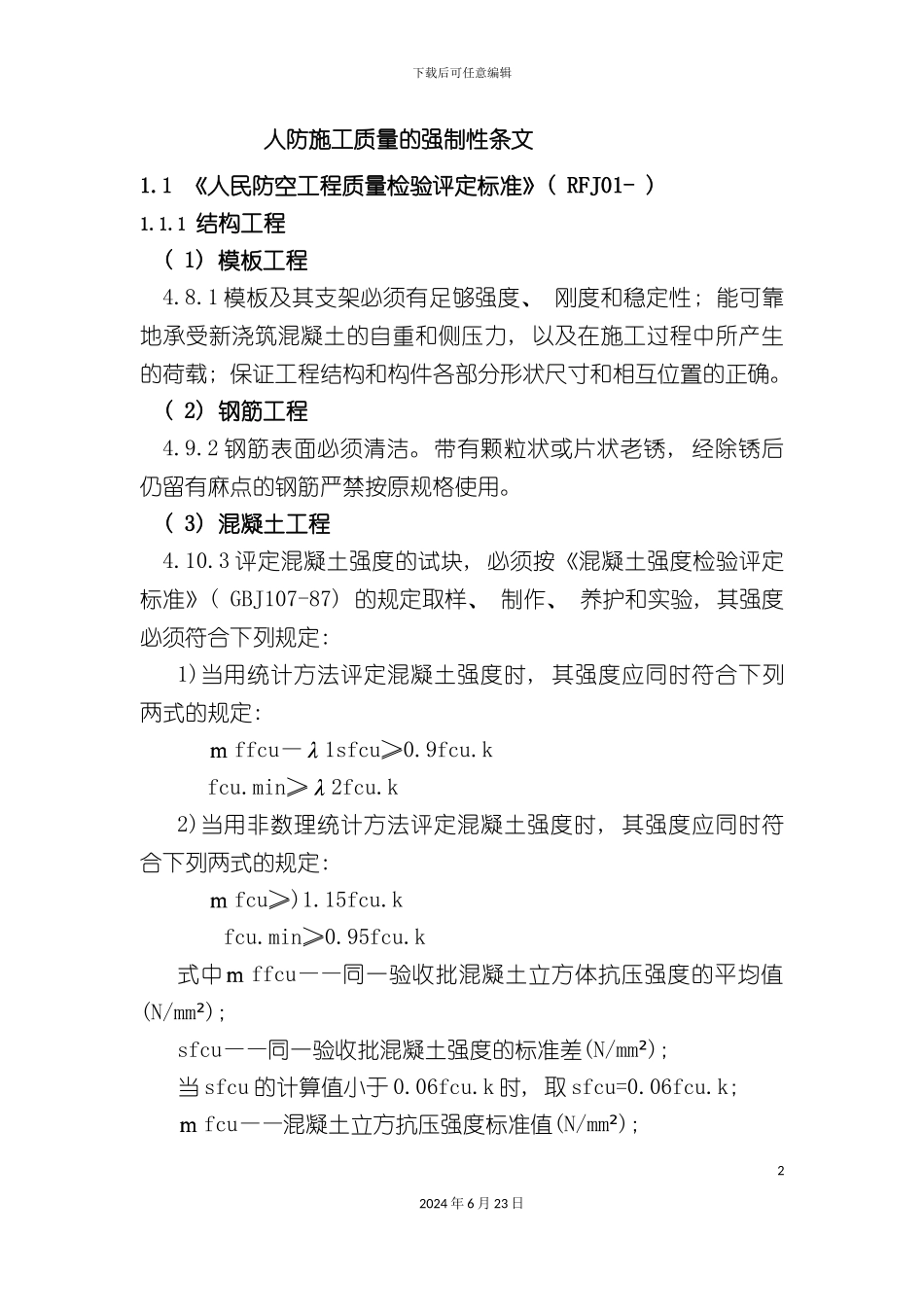 人防施工质量的强制性条文_第2页