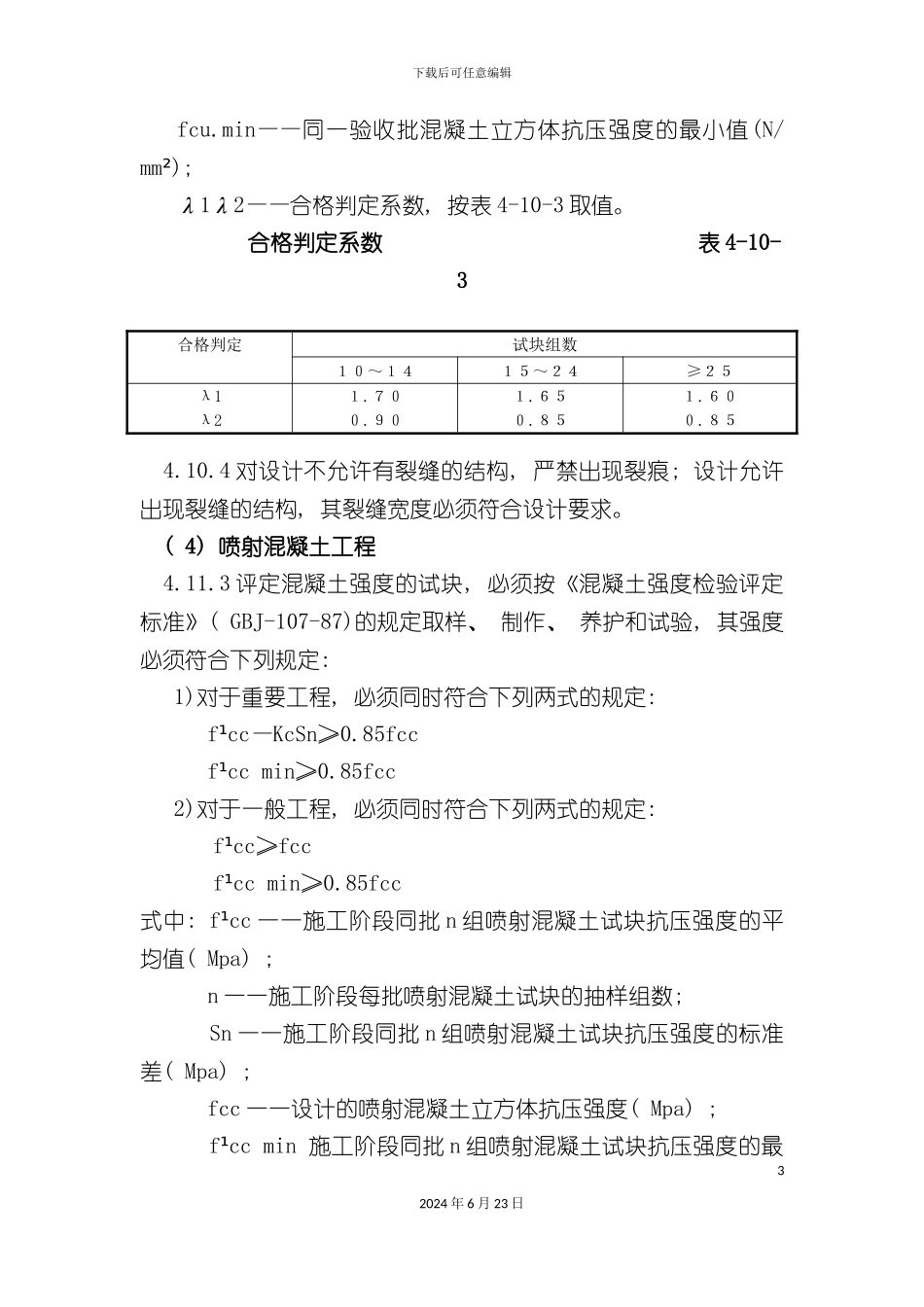人防施工质量的强制性条文_第3页