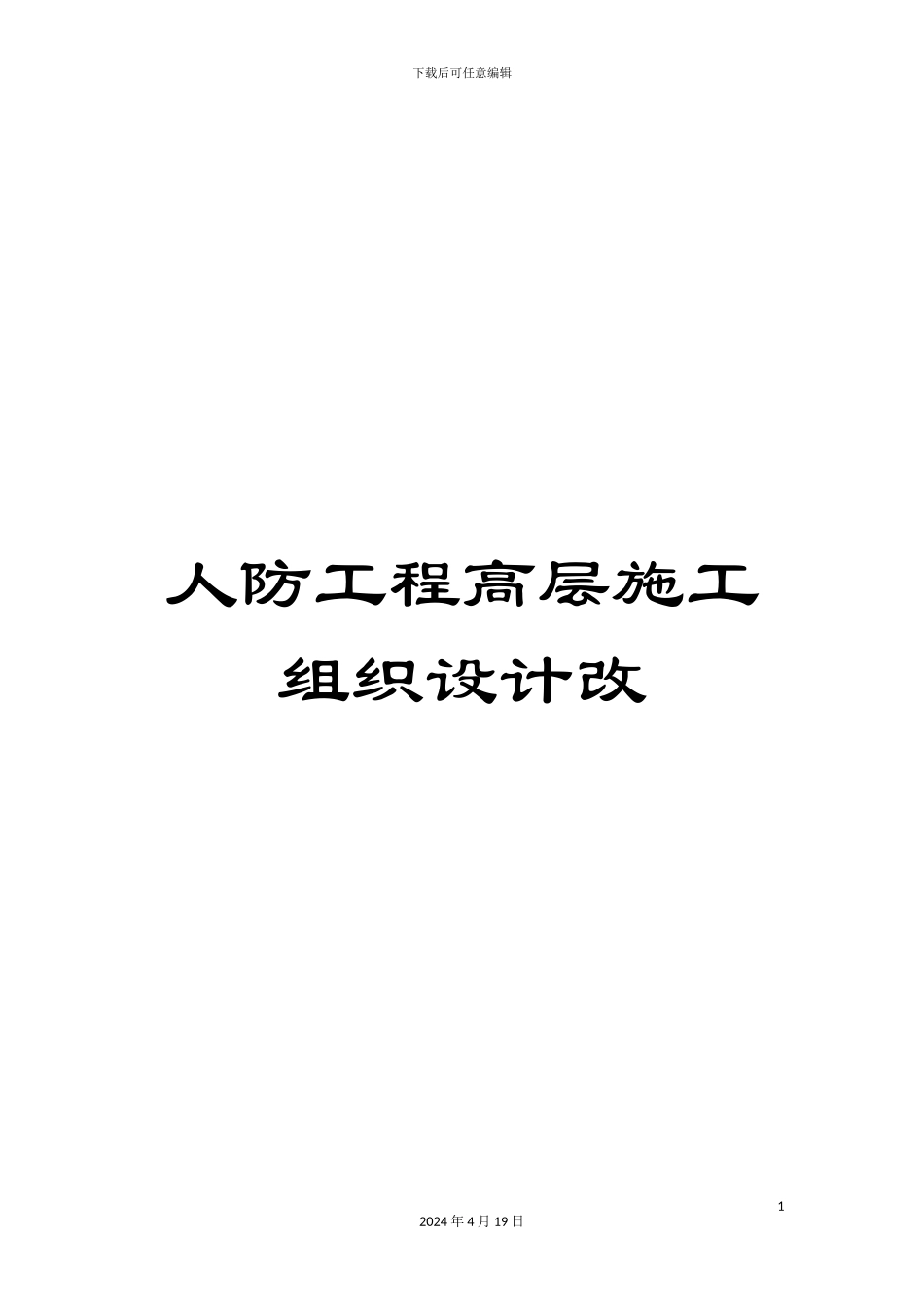 人防工程高层施工组织设计改_第1页