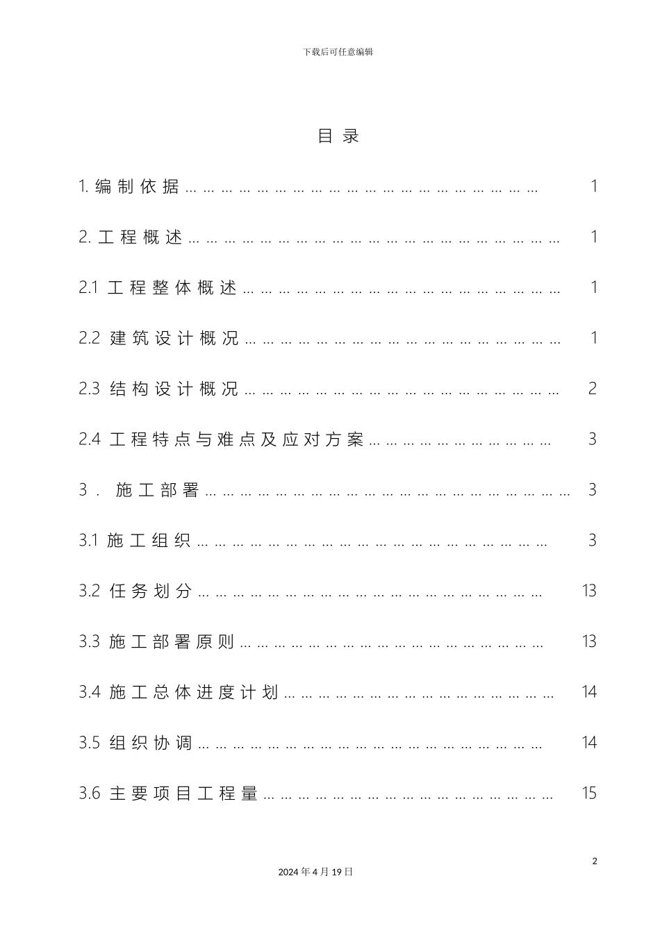 人防工程高层施工组织设计改_第2页