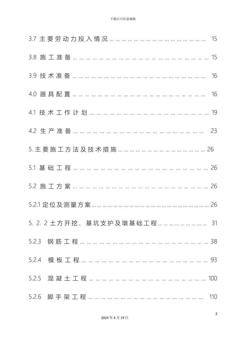 人防工程高层施工组织设计改_第3页