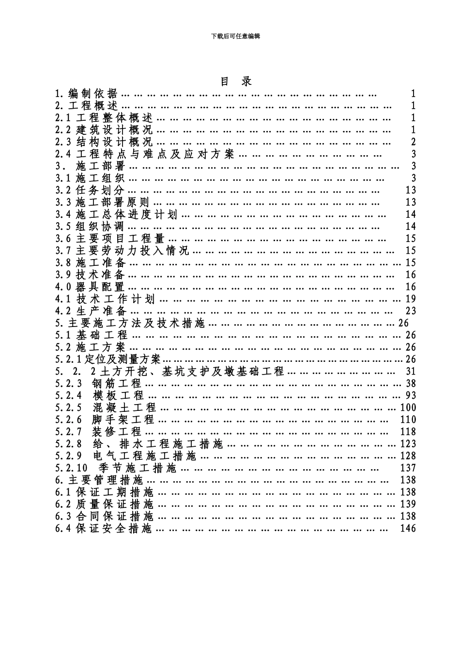 人防工程高层施工项目组织设计改_第2页