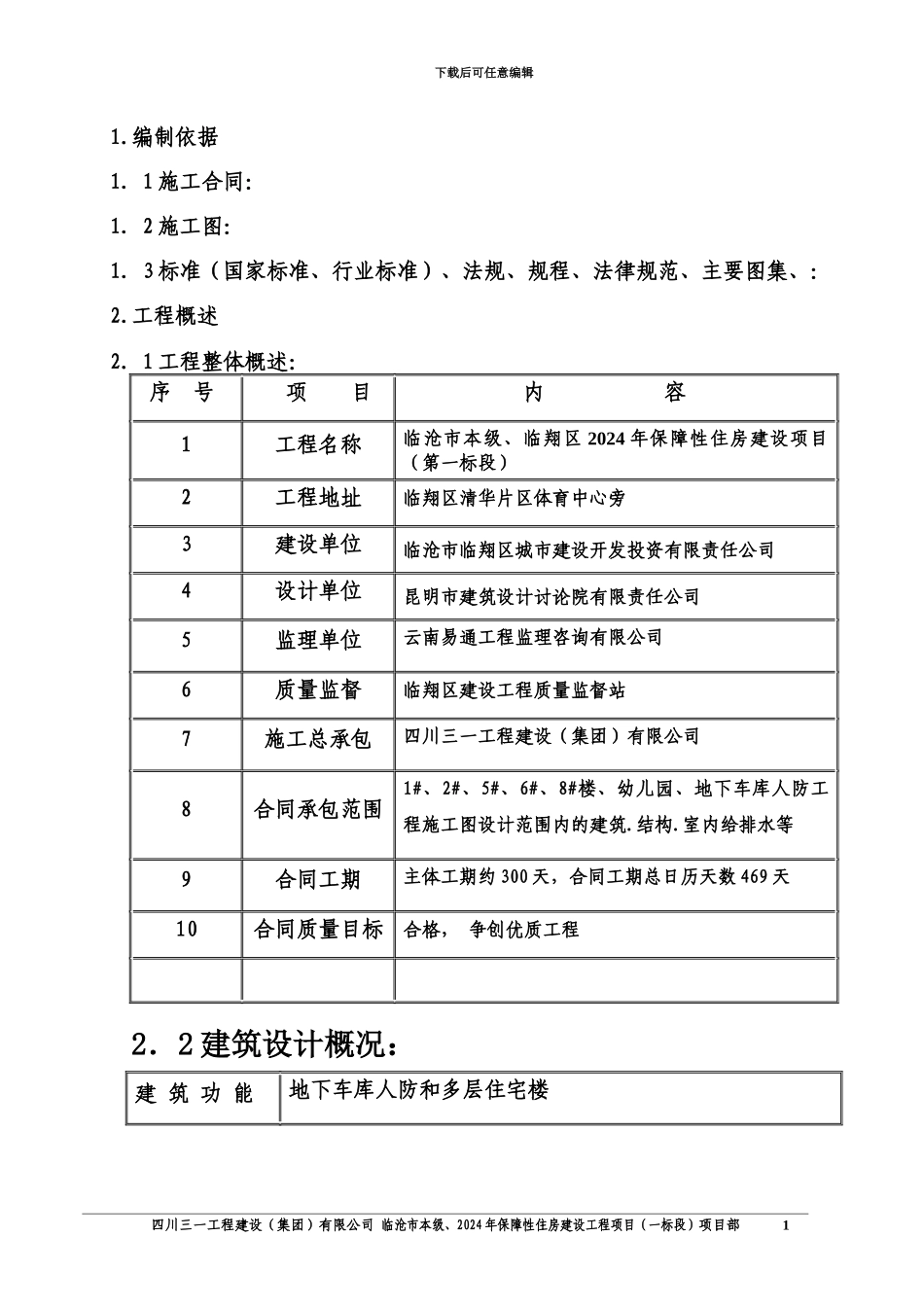 人防工程高层施工项目组织设计改_第3页