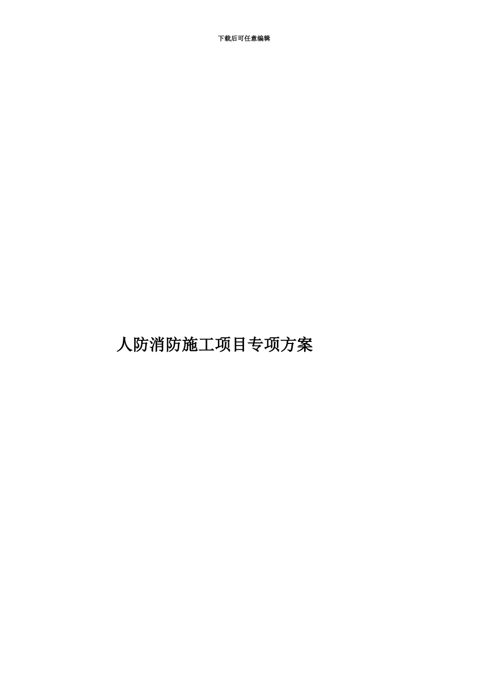 人防消防施工项目专项方案_第1页