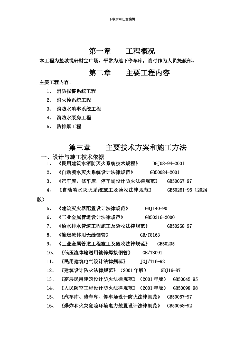 人防消防施工项目专项方案_第2页