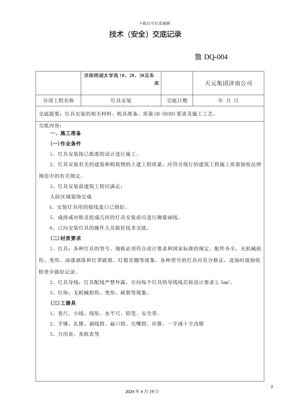 人防灯具安装技术交底_第2页