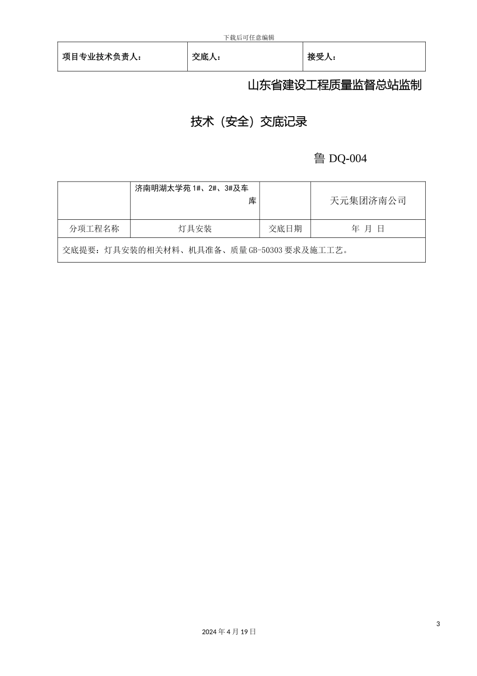 人防灯具安装技术交底_第3页