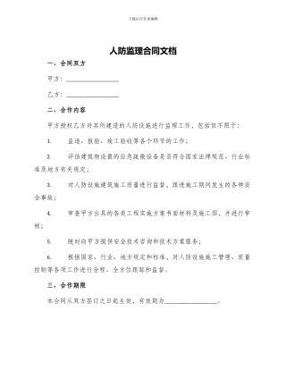 人防监理合同文档