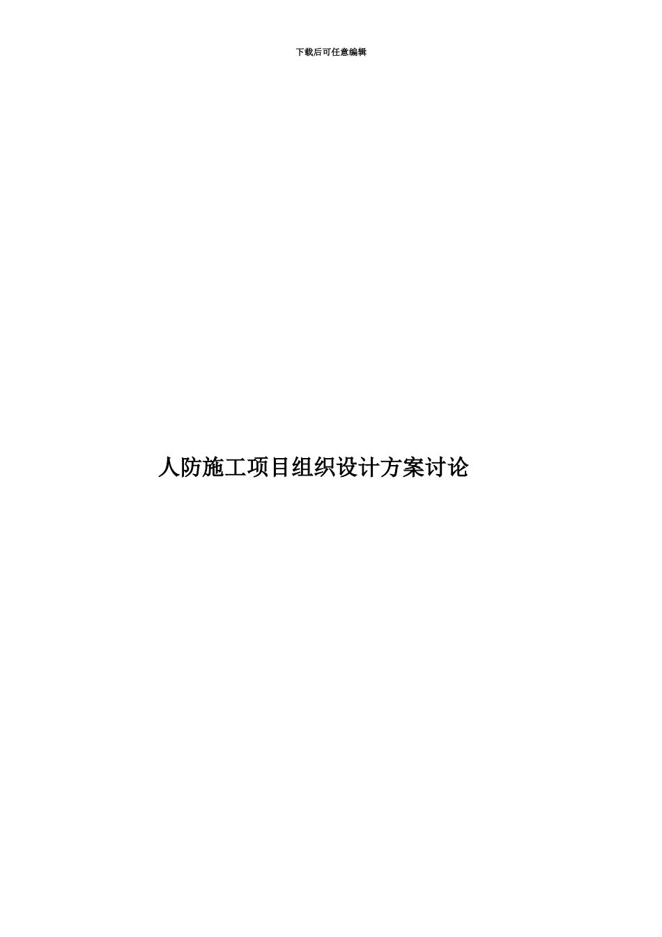 人防施工项目组织设计方案研究_第1页