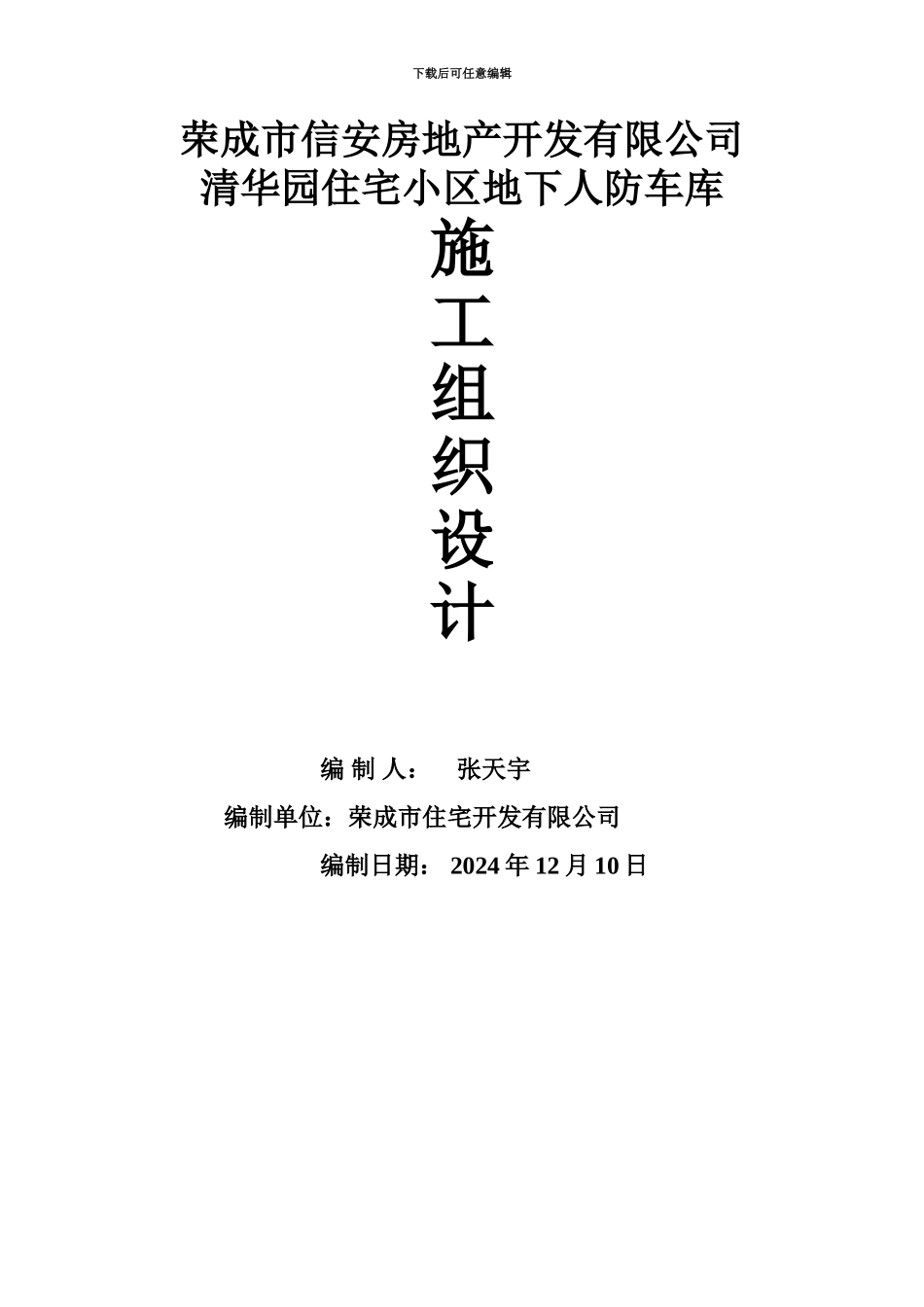 人防施工项目组织设计方案研究_第2页