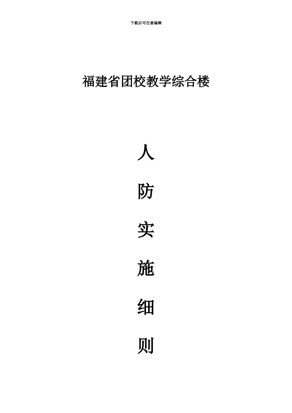 人防监理实施详尽细则_第2页