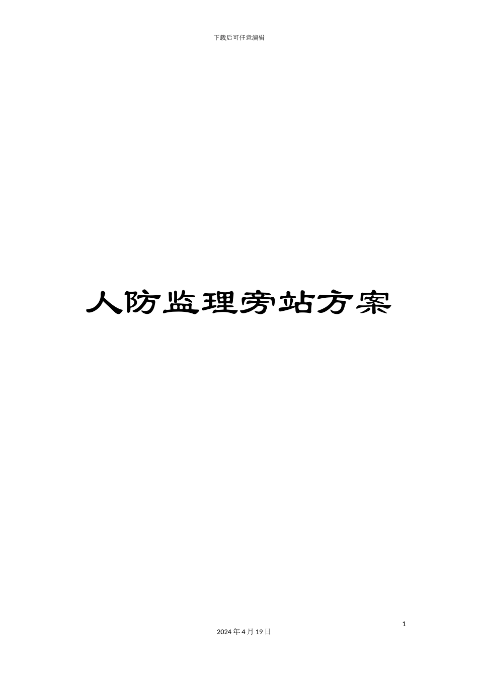 人防监理旁站方案_第1页