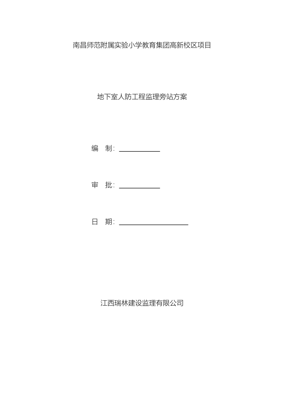 人防监理旁站方案_第2页