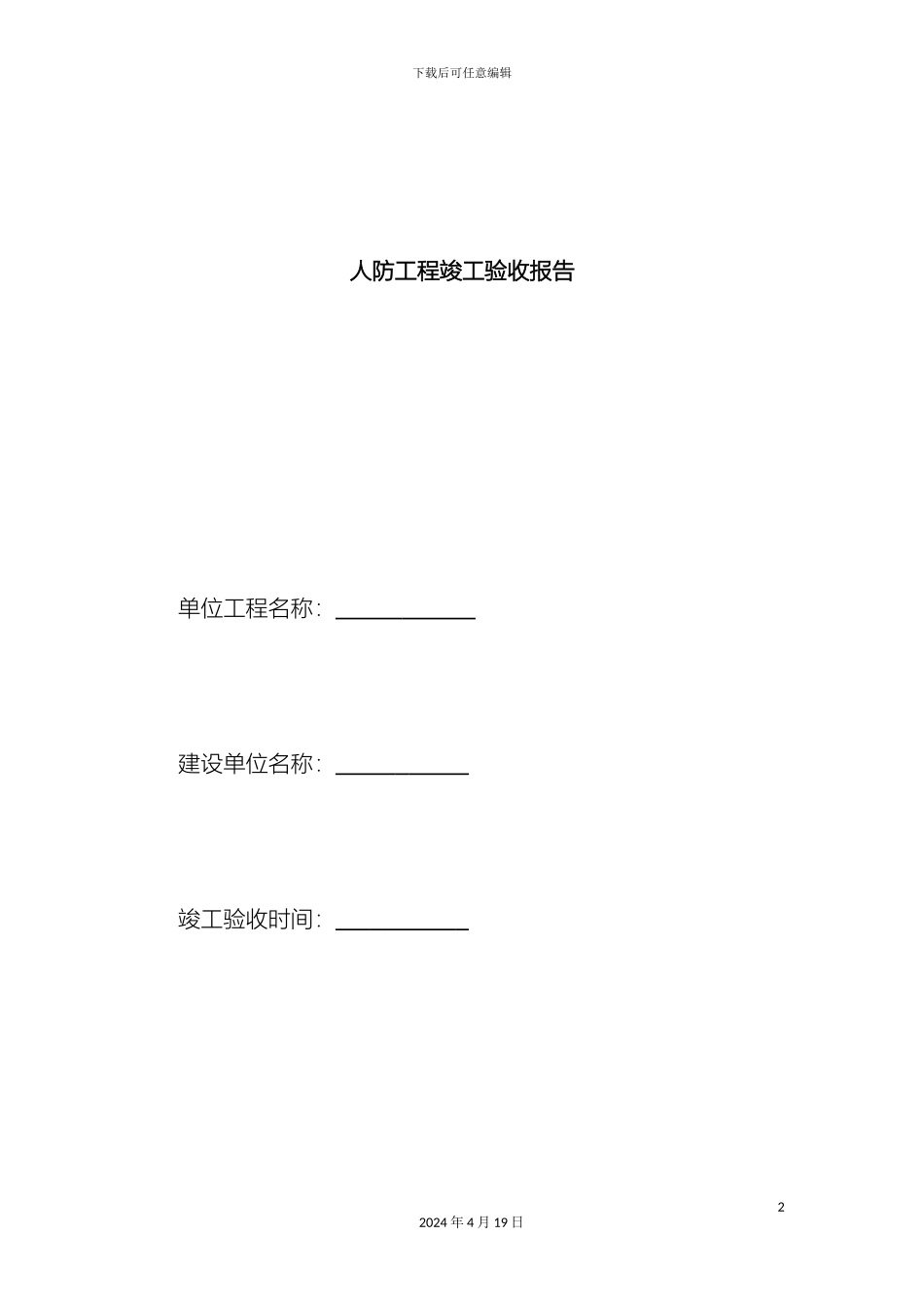 人防工程竣工验收报告新_第2页