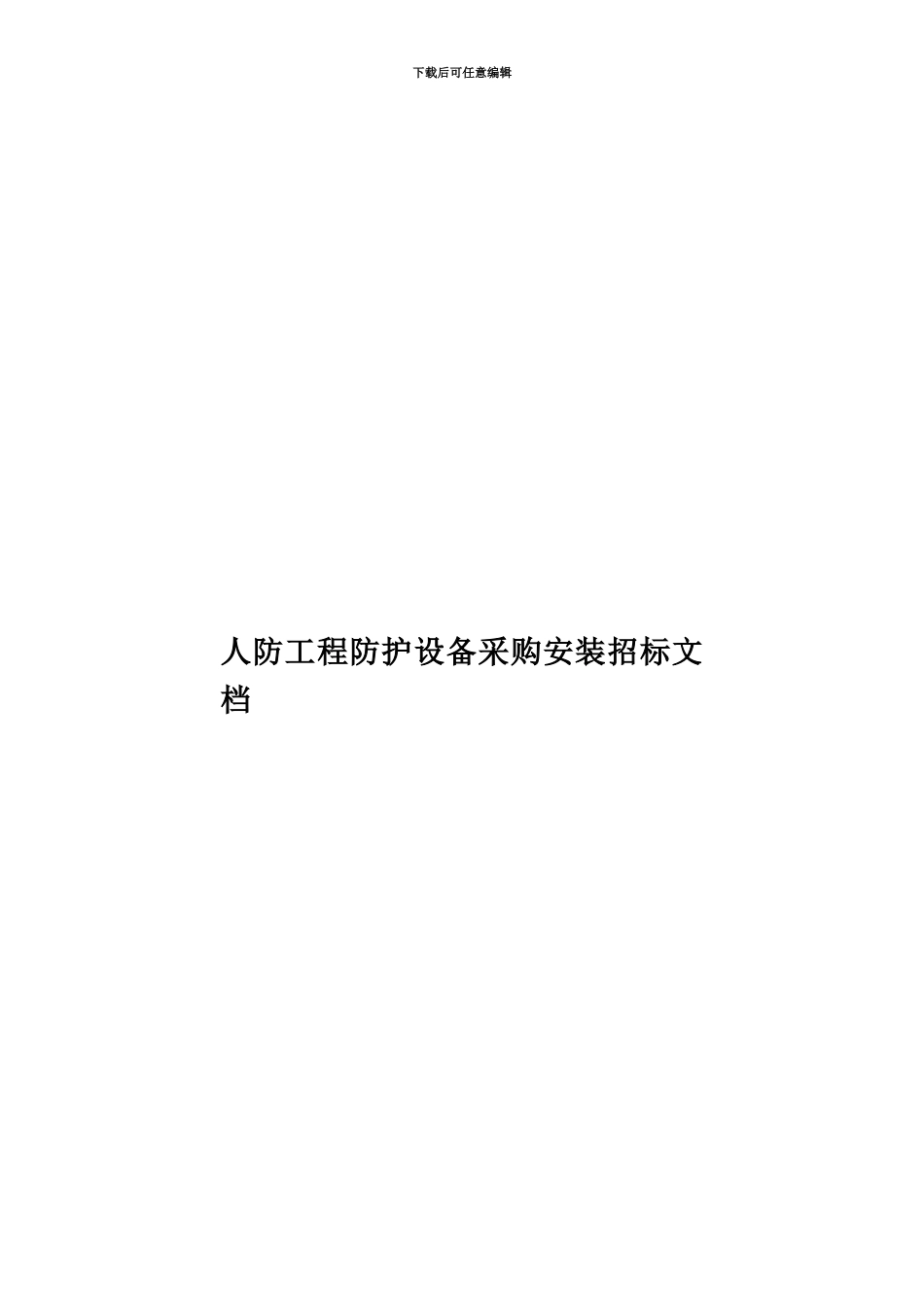 人防工程防护设备采购安装招标文档_第1页