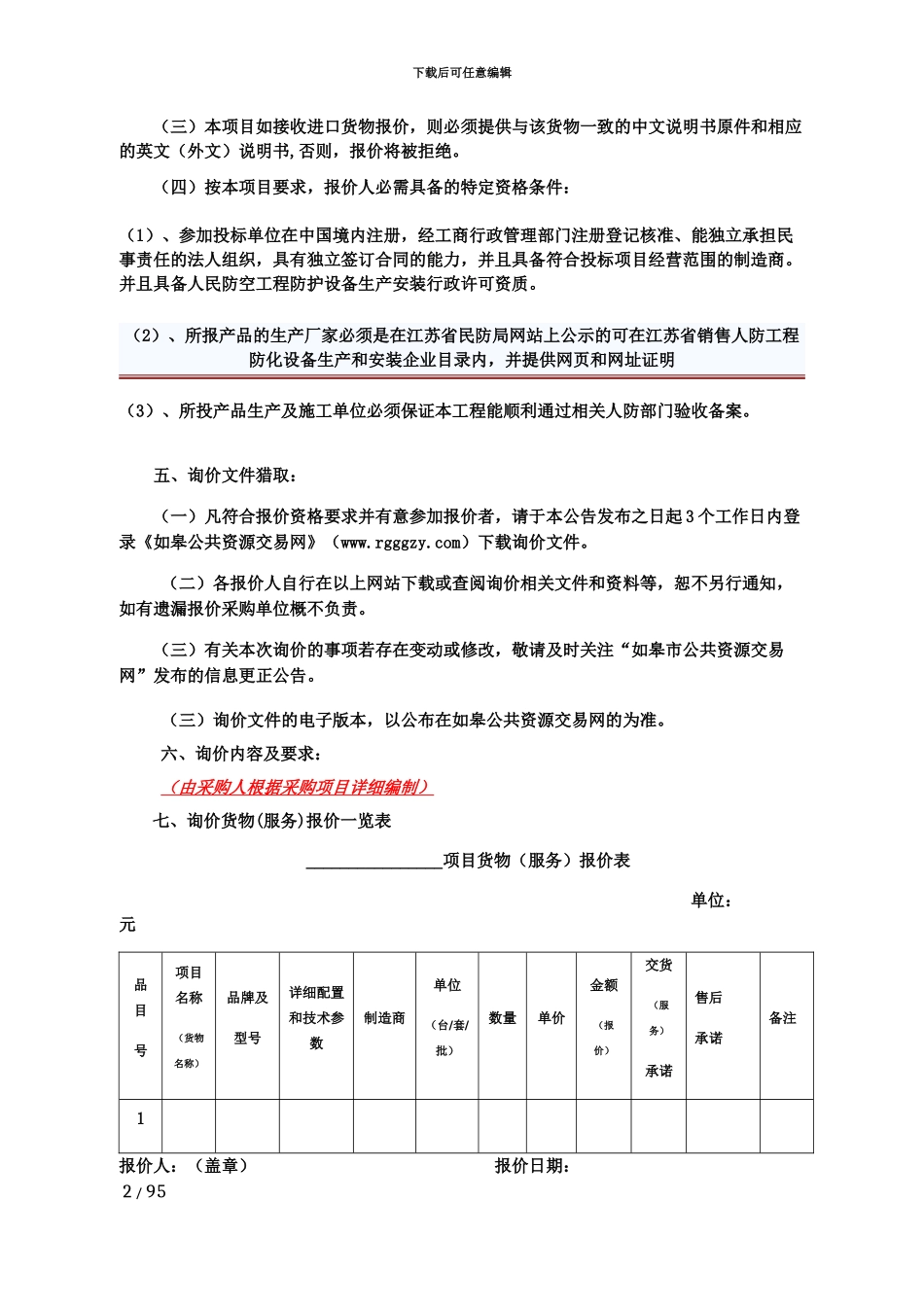 人防工程防护设备采购安装招标文档_第3页