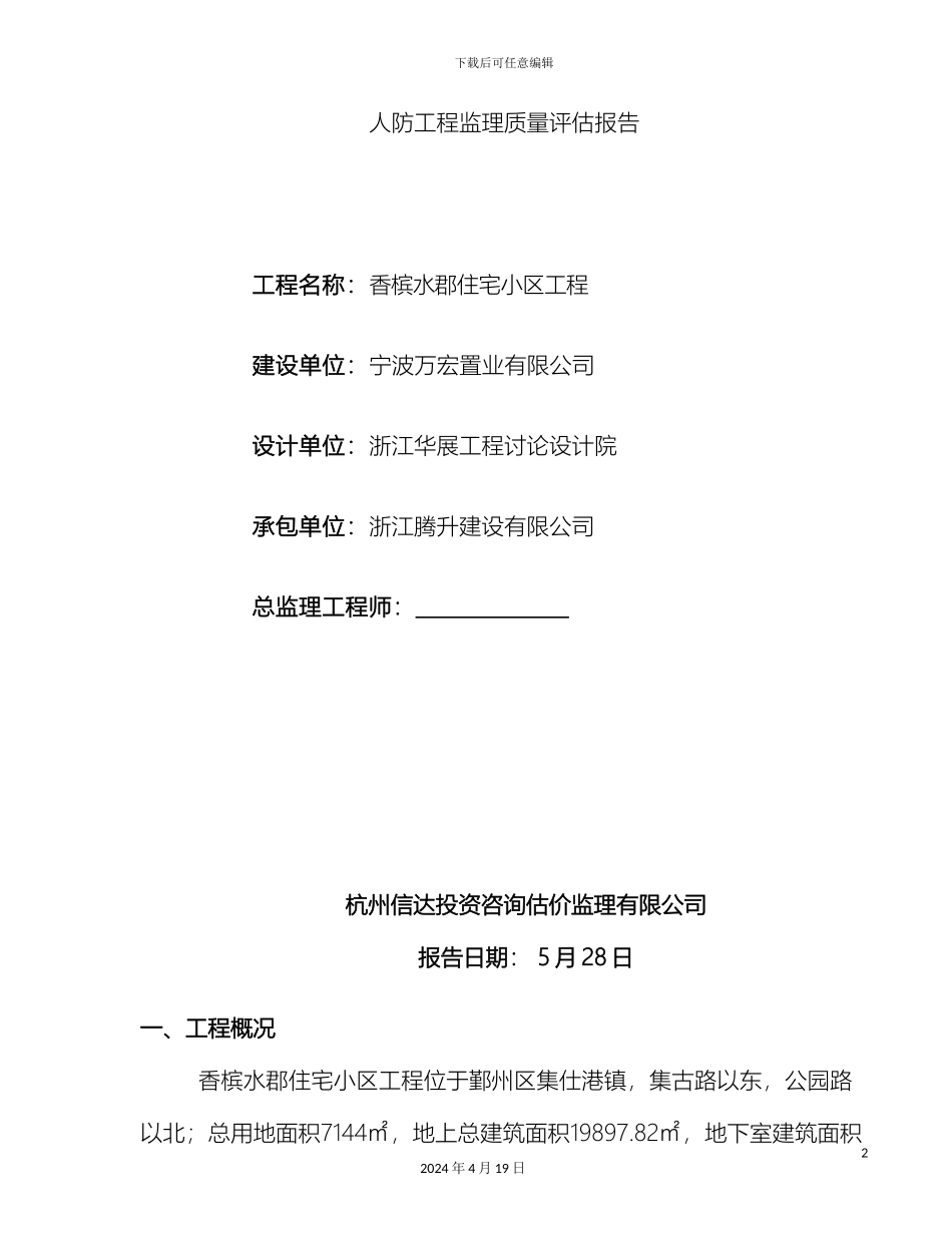人防竣工验收监理质量评估报告_第2页