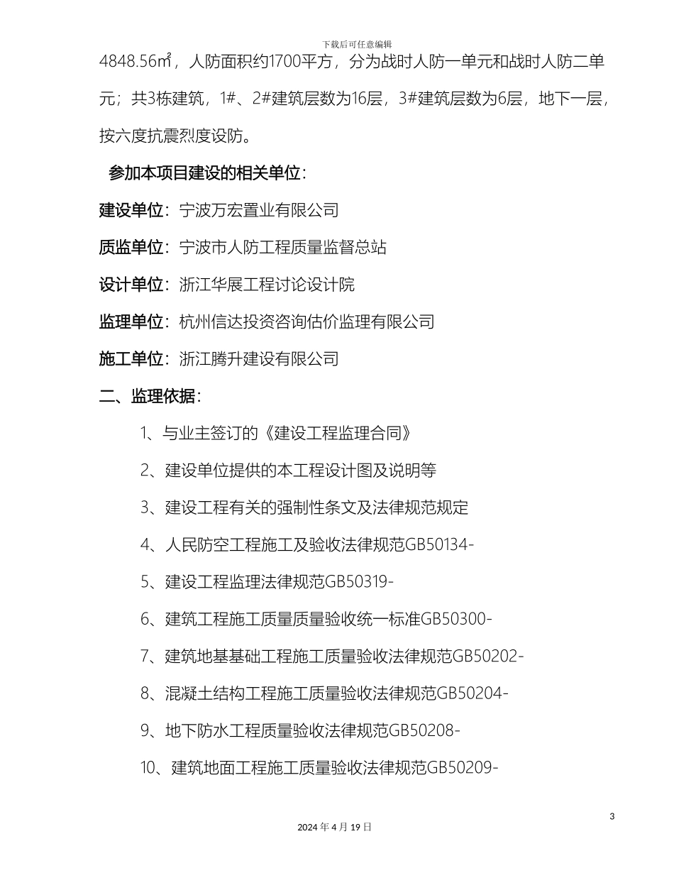 人防竣工验收监理质量评估报告_第3页