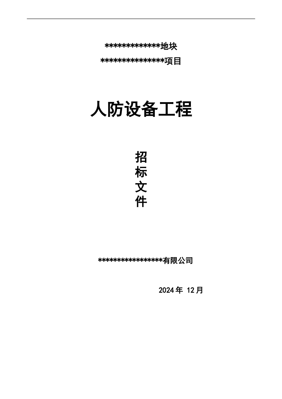 人防设备招投标方案文件_第2页