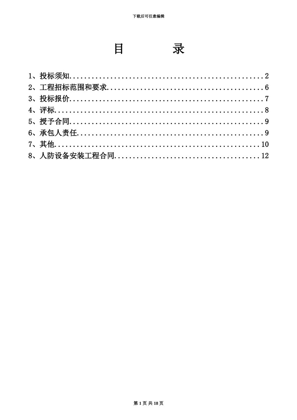人防设备招投标方案文件_第3页
