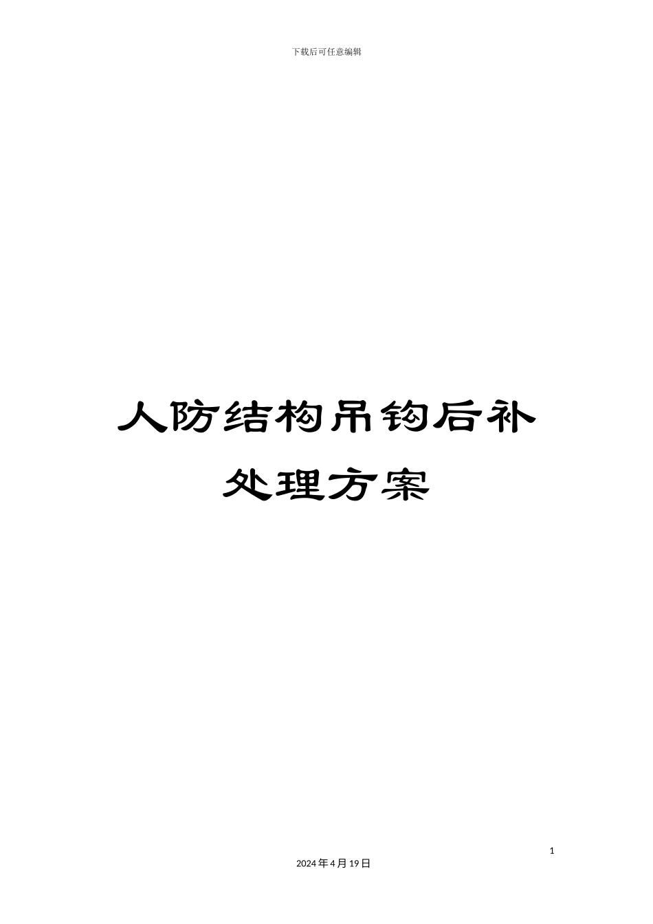 人防结构吊钩后补处理方案_第1页