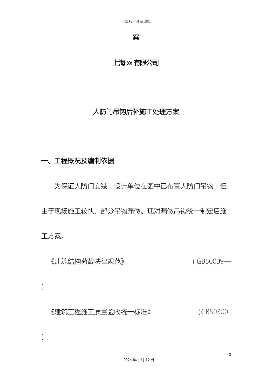 人防结构吊钩后补处理方案_第3页