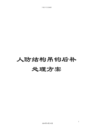 人防结构吊钩后补处理方案