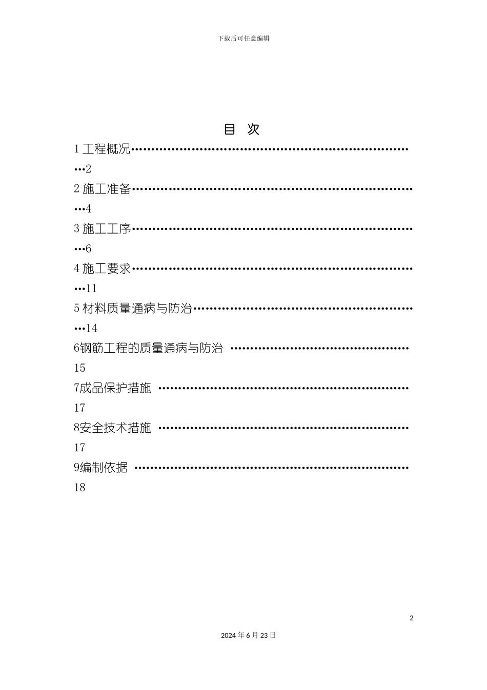人防车库及小高层钢筋施工方案_第2页