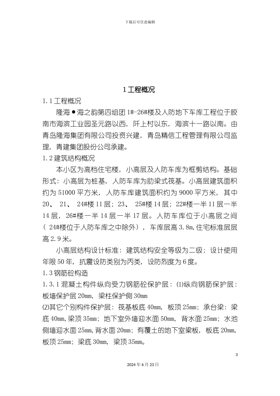 人防车库及小高层钢筋施工方案_第3页